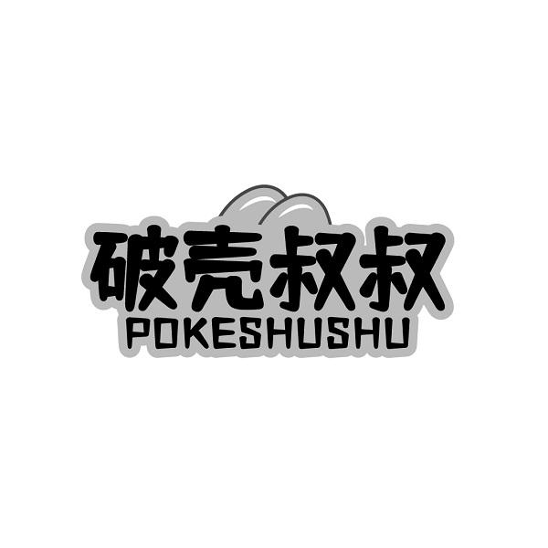 破壳叔叔POKESHUSHU