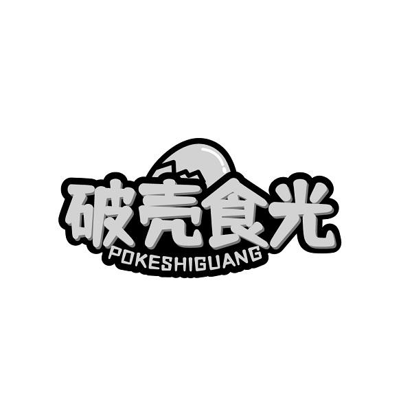 破壳食光POKESHIGUANG