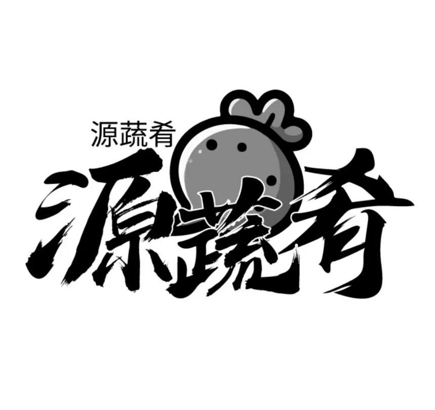 源蔬肴