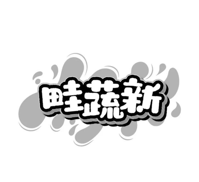 畦蔬新