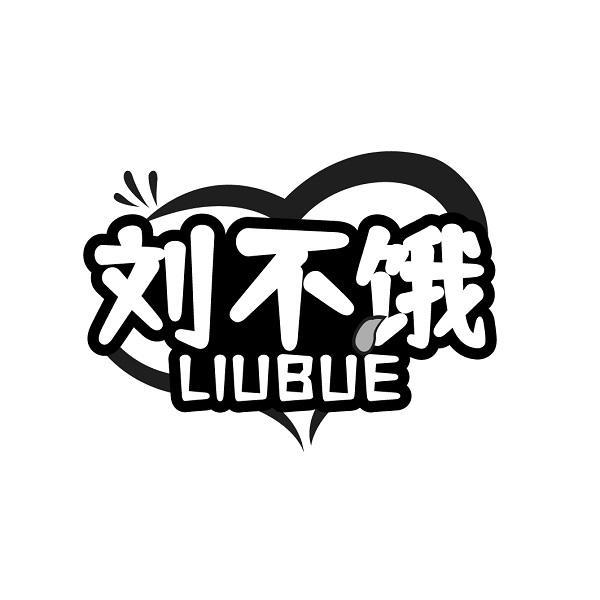 刘不饿  LIUBUE