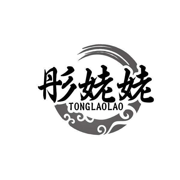彤姥姥TONGLAOLAO