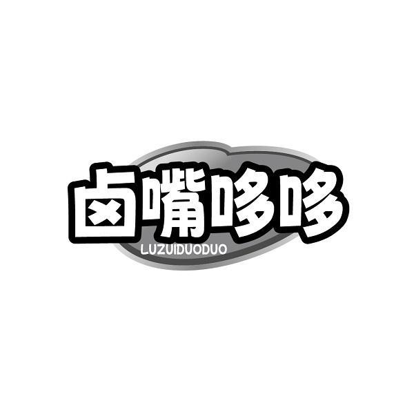 卤嘴哆哆LUZUIDUODUO