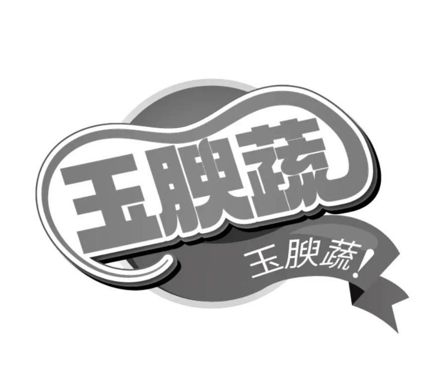 玉腴蔬