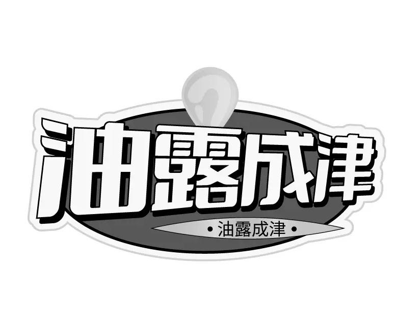 油露成津