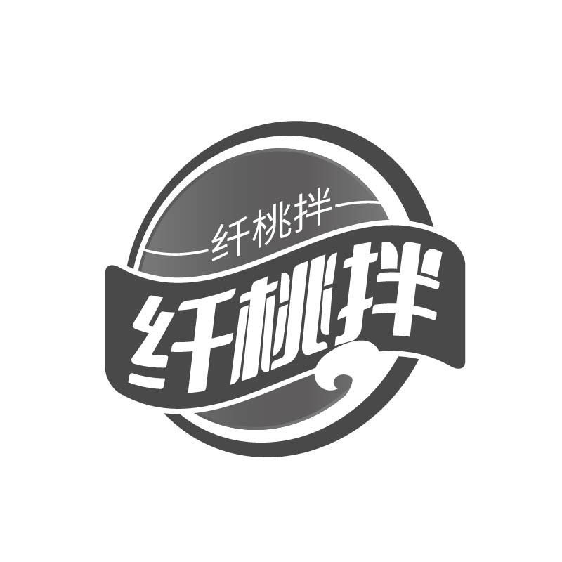 纤桃拌