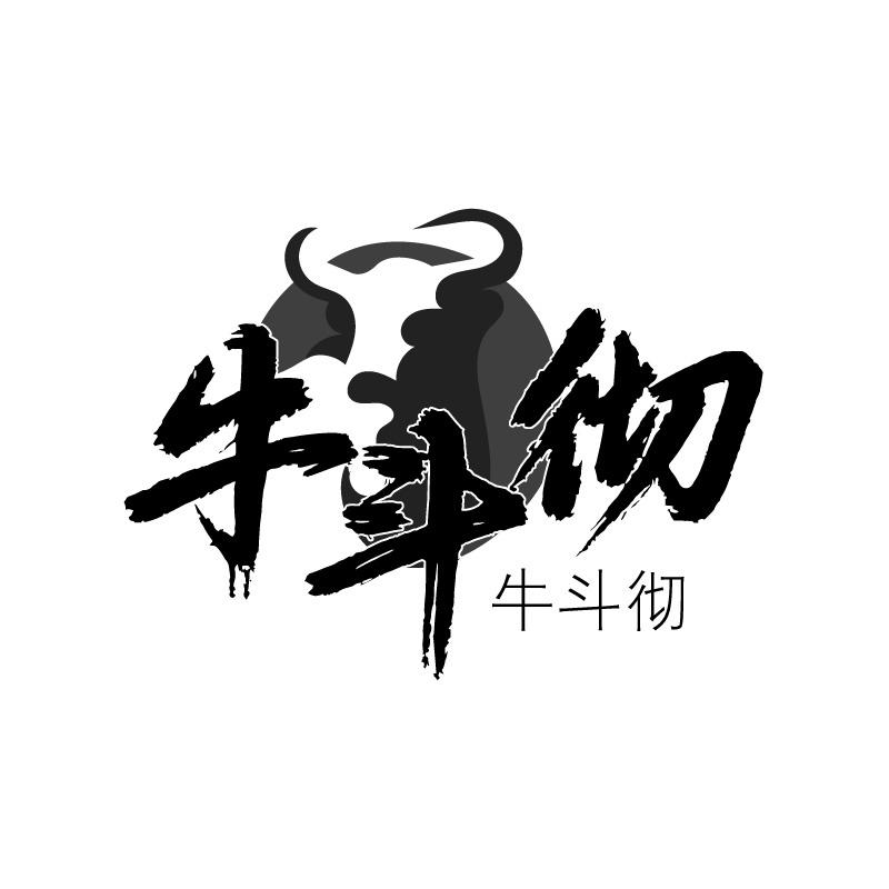 牛斗彻