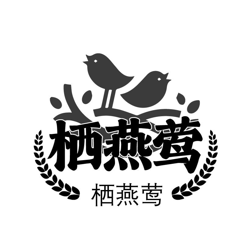 栖燕莺