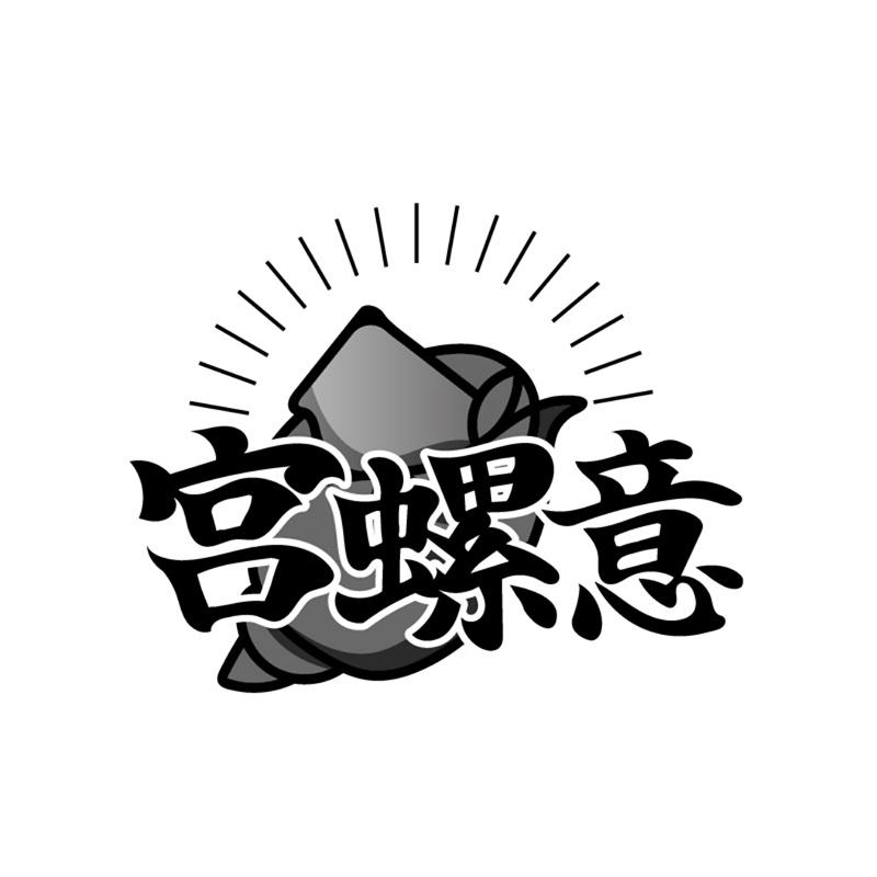 宫螺意