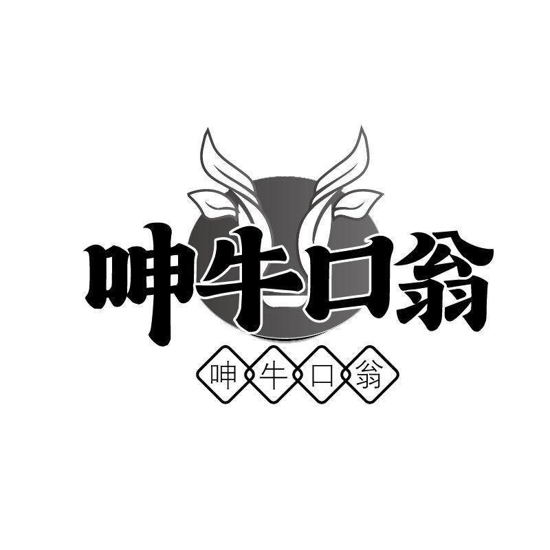 呻牛口翁