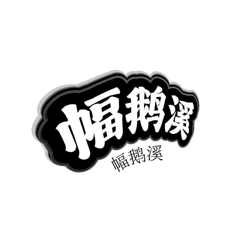 幅鹅溪