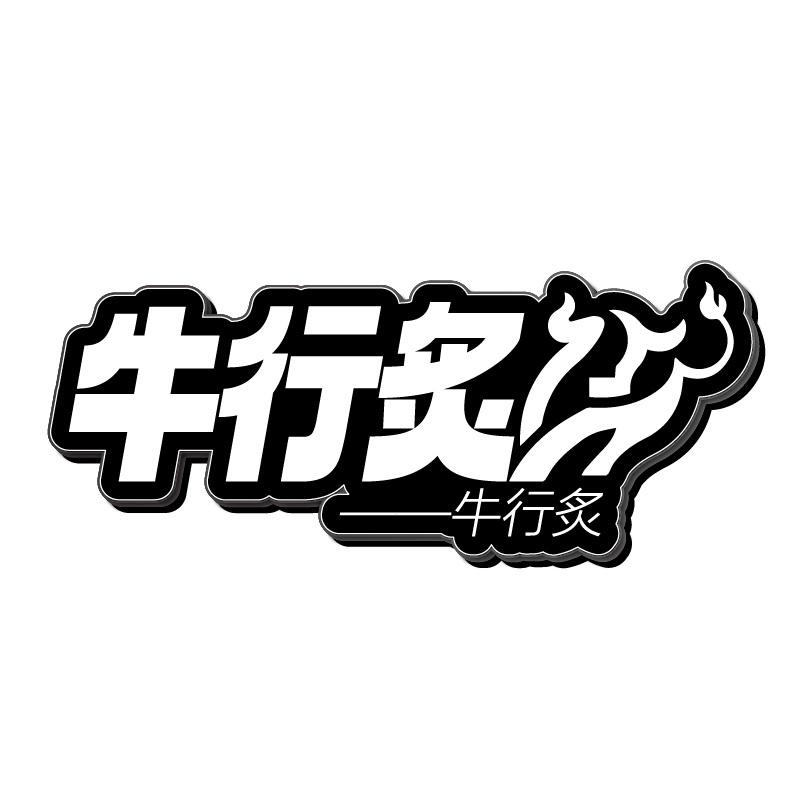 牛行炙