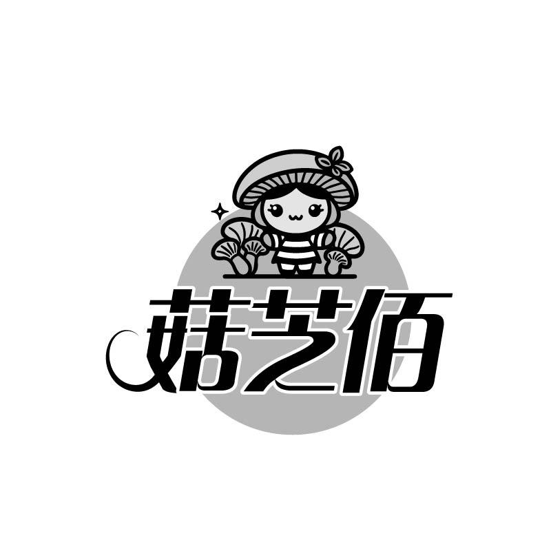 菇芝佰