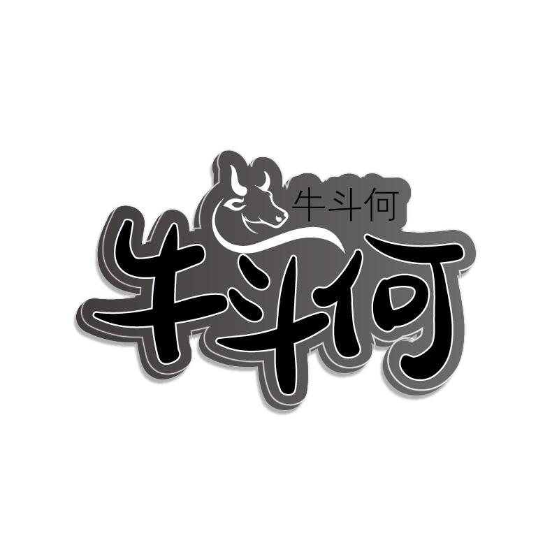 牛斗何
