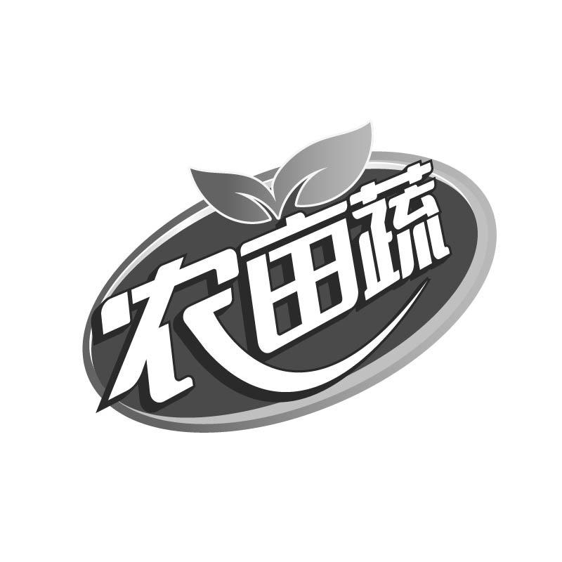 农亩蔬