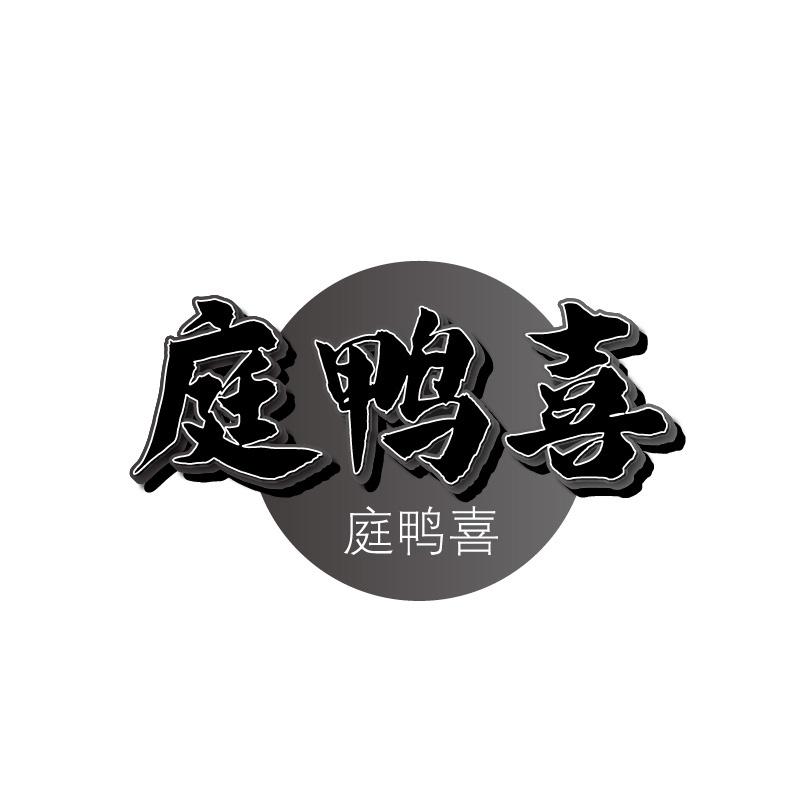 庭鸭喜