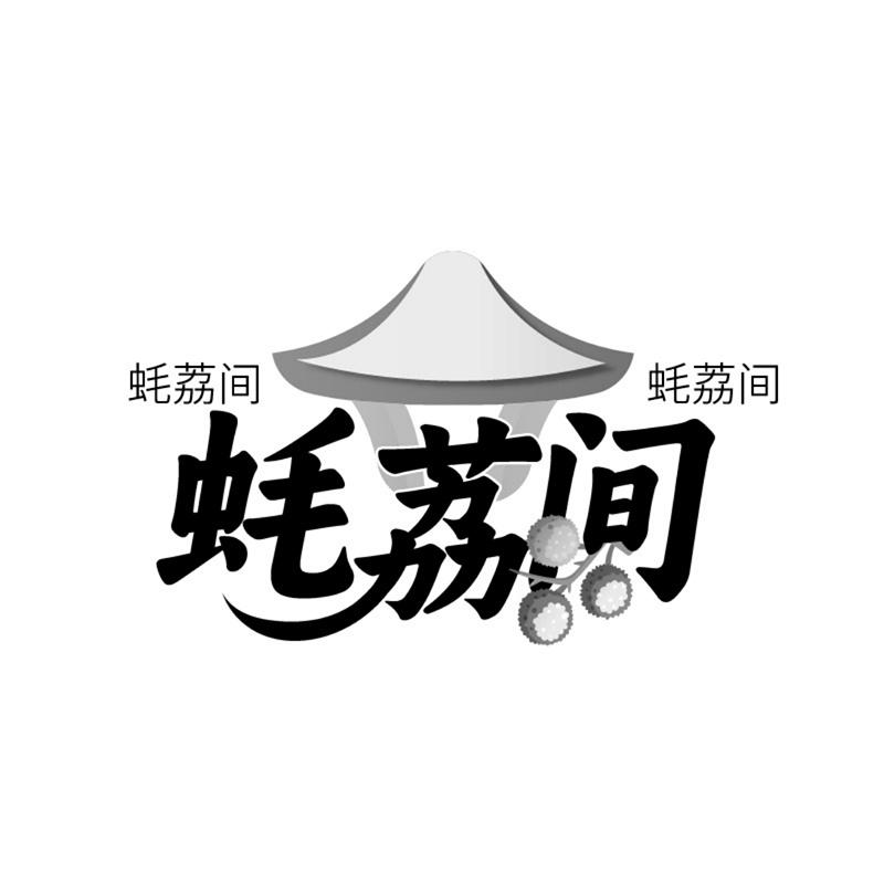 蚝荔间