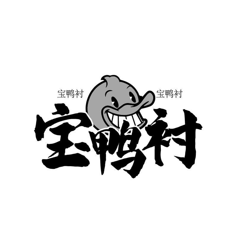 宝鸭衬
