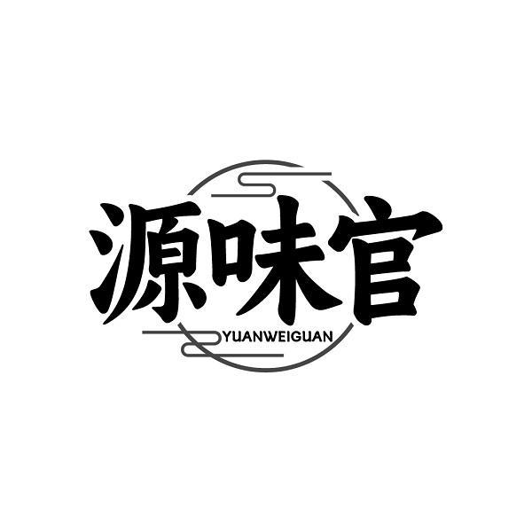 源味官YUANWEIGUAN