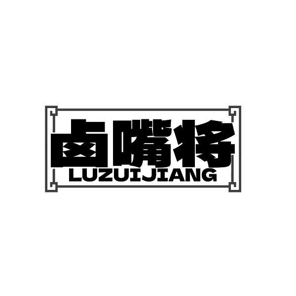 卤嘴将LUZUIJIANG