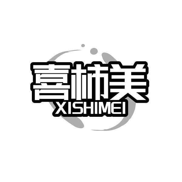 喜柿美XISHIMEI