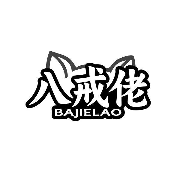 八戒佬BAJIELAO