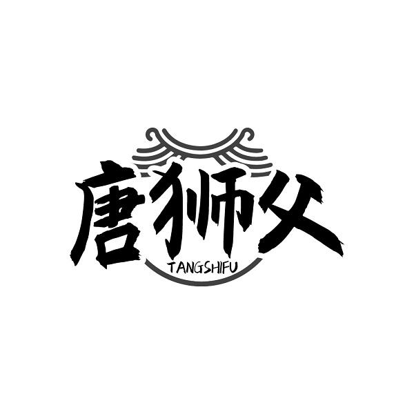 唐狮父TANGSHIFU