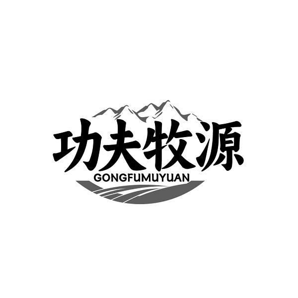功夫牧源GONGFUMUYUAN