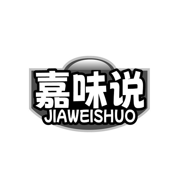 嘉味说JIAWEISHUO