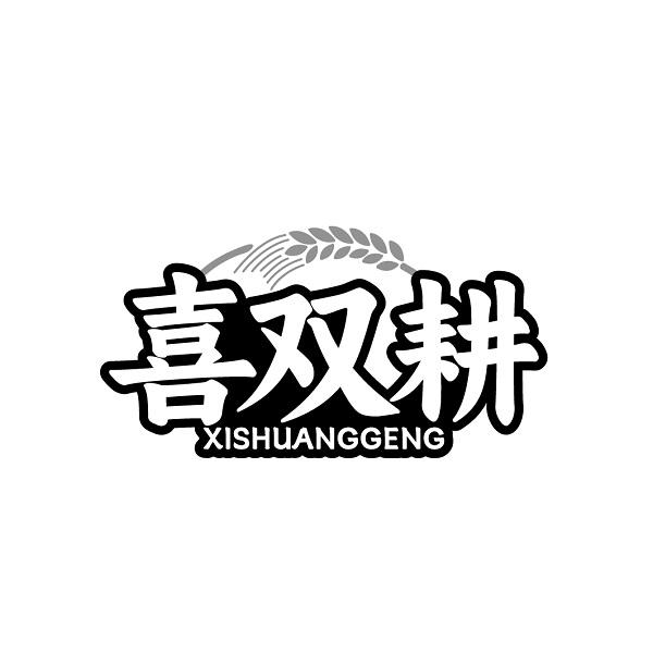 喜双耕XISHUANGGENG
