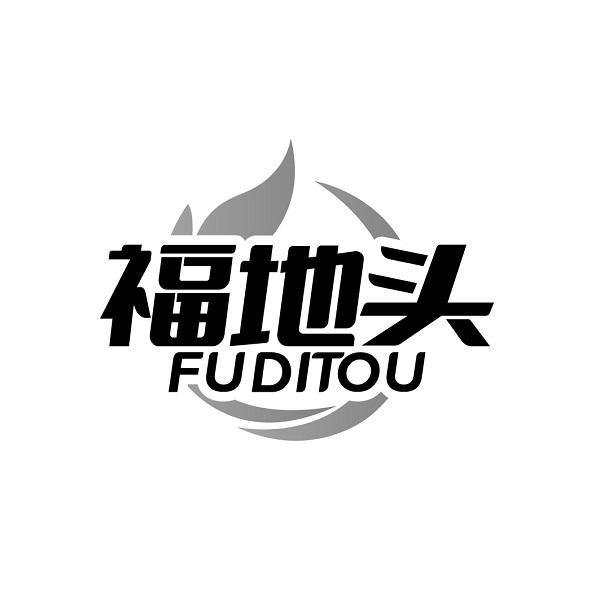 福地头 FUDITOU
