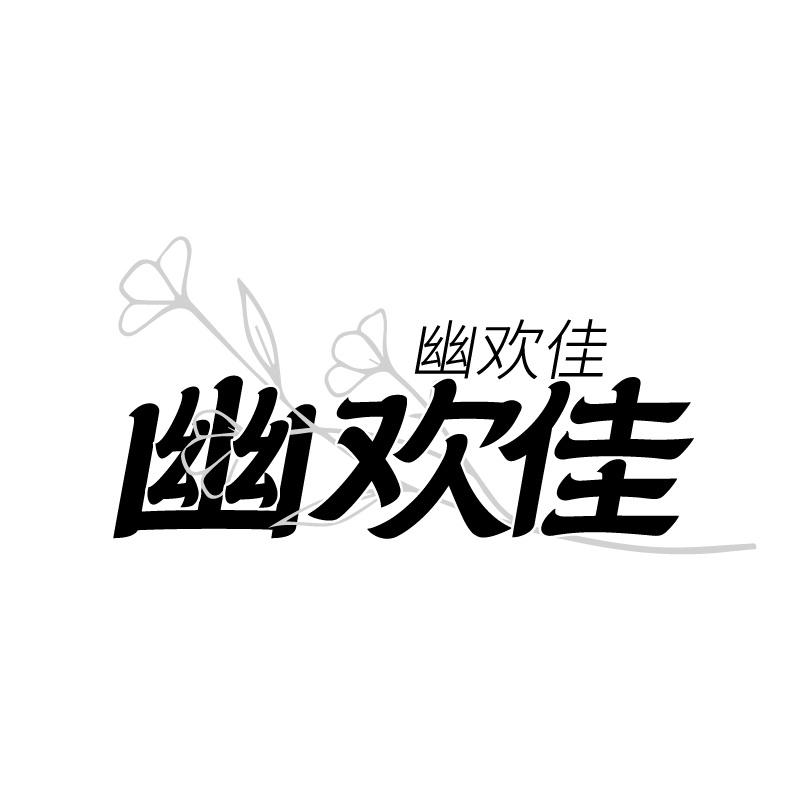 幽欢佳