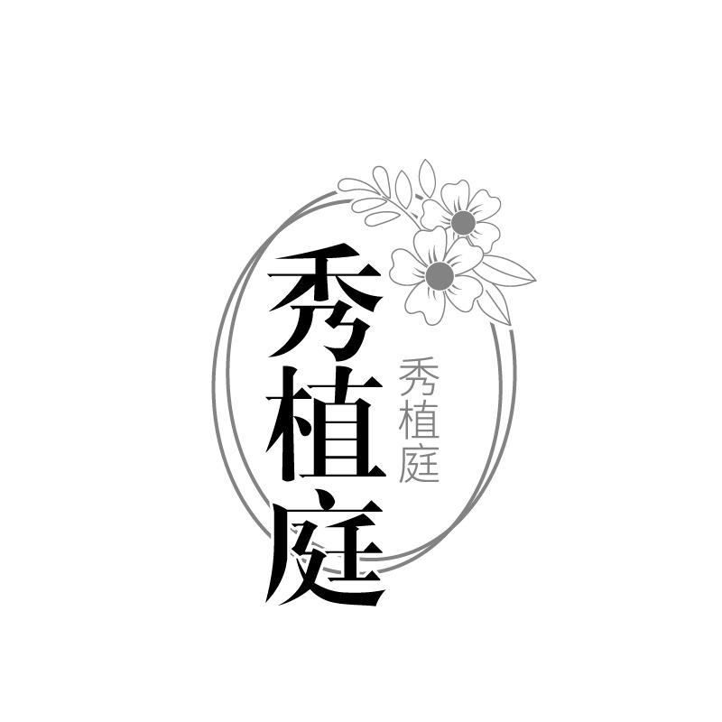 秀植庭