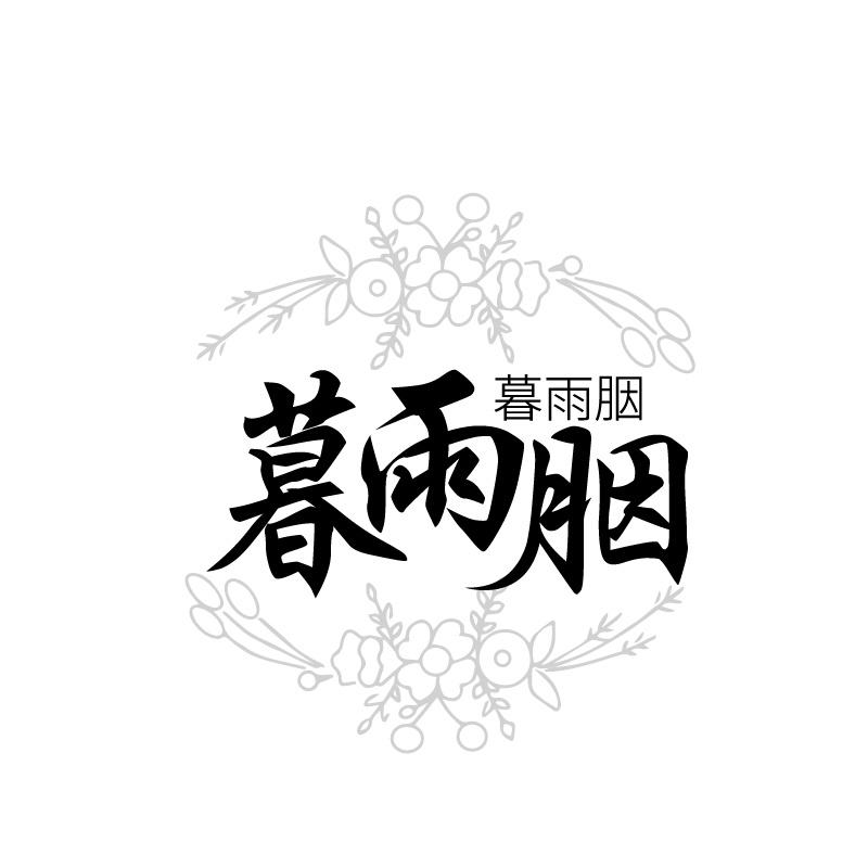 暮雨胭
