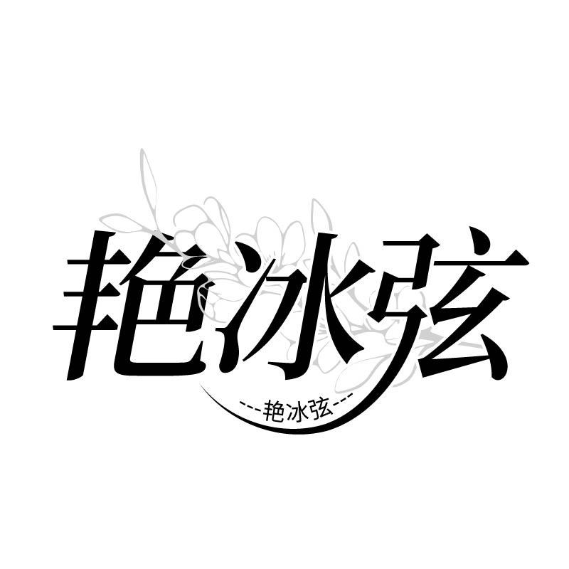 艳冰弦