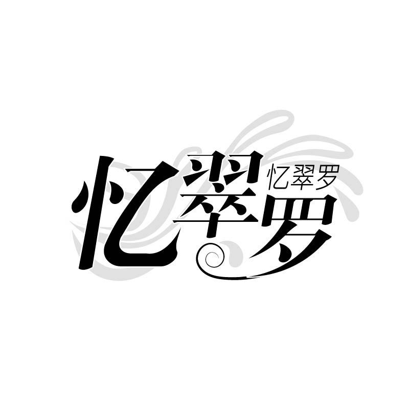 忆翠罗