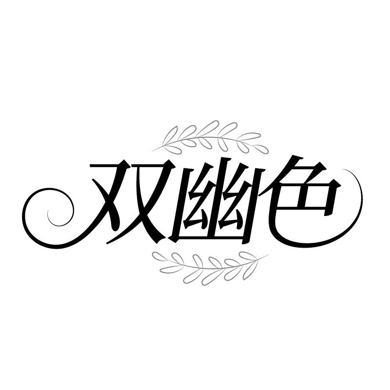 双幽色