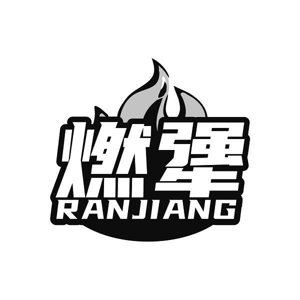 燃犟  RANJIANG