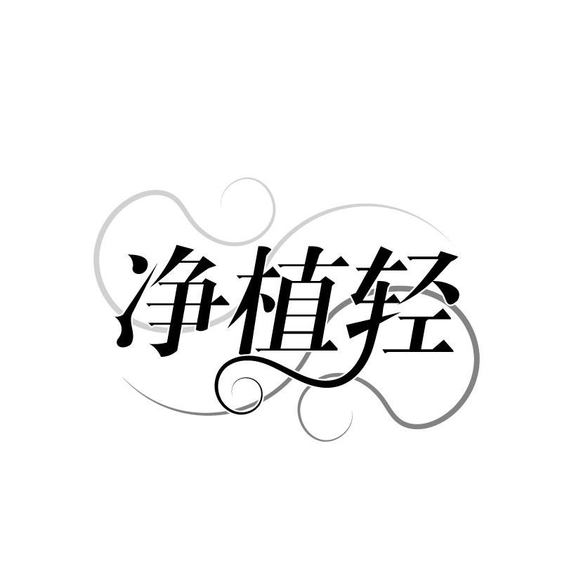 净植轻