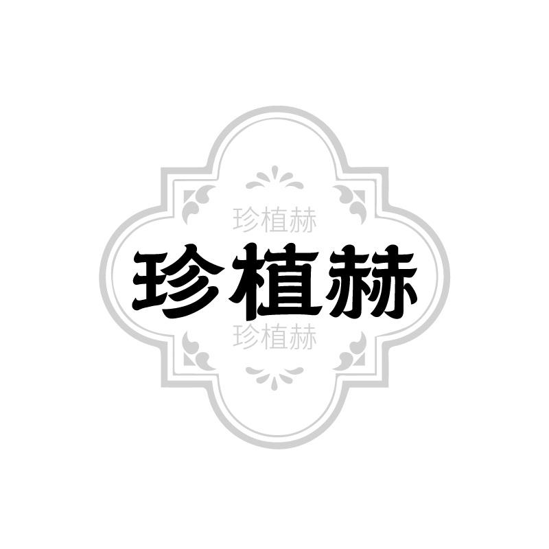 珍植赫