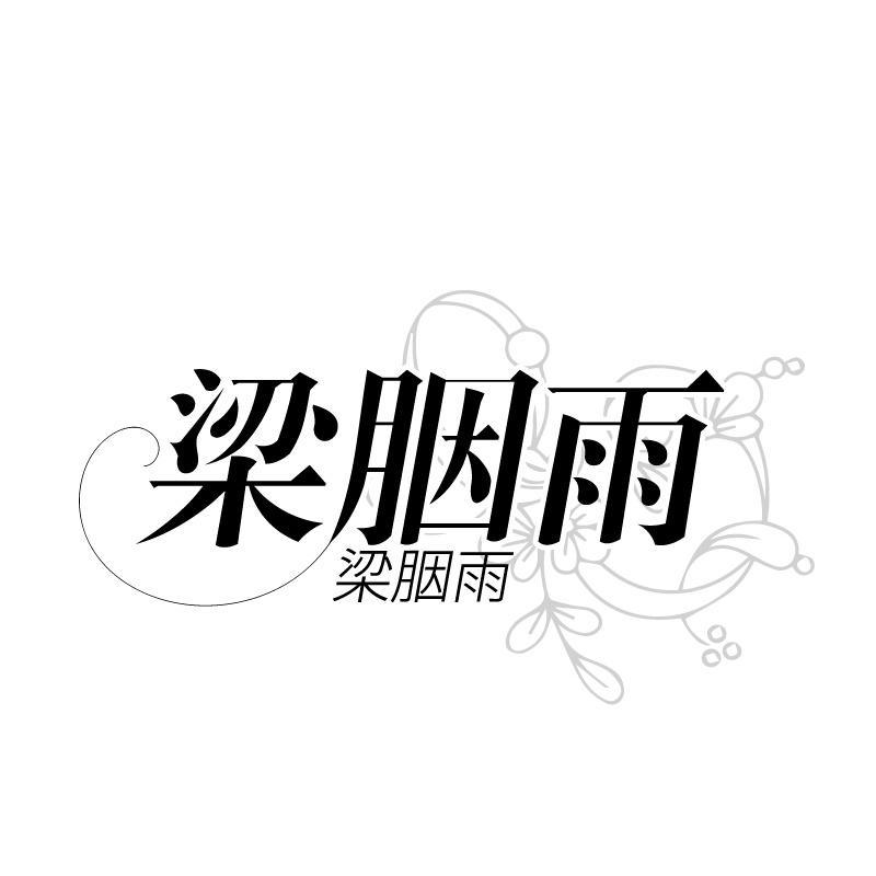 梁胭雨