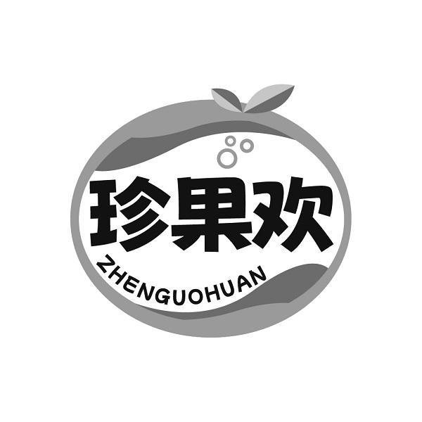 珍果欢ZHENGUOHUAN
