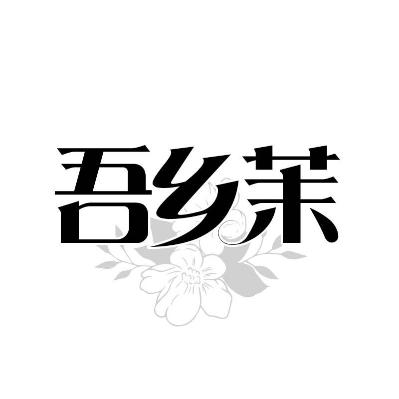 吾乡茉