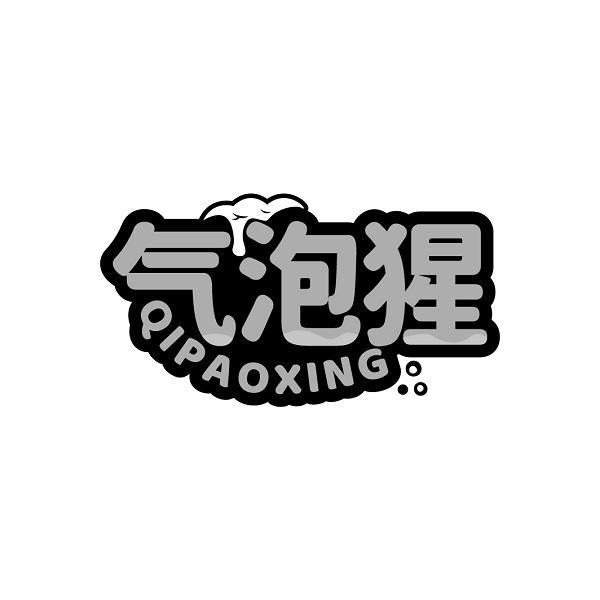 气泡猩QIPAOXING