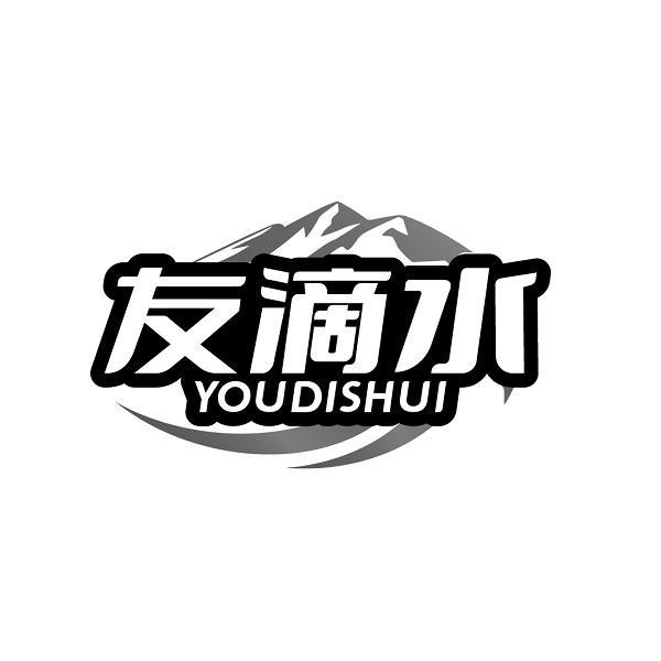 友滴水YOUDISHUI