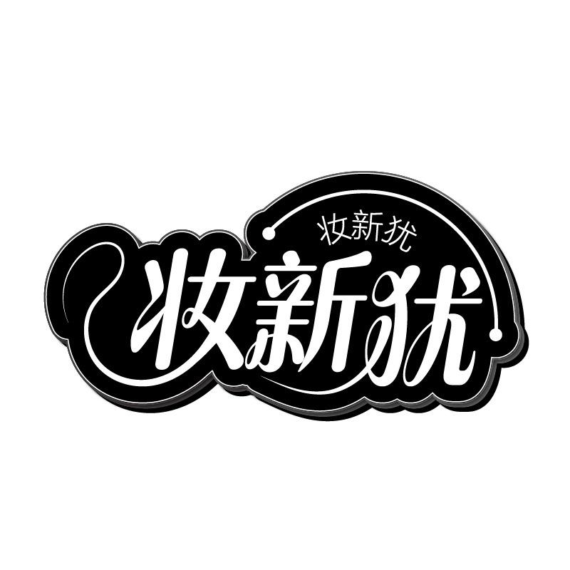 妆新犹