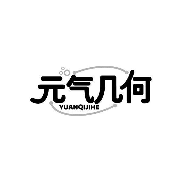 元气几何YUANQIJIHE