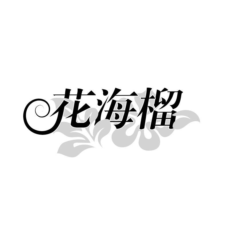 花海榴