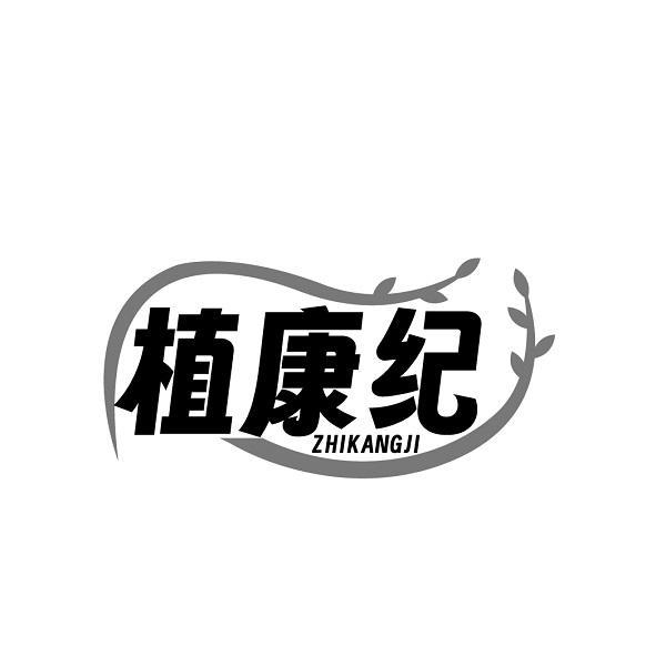 植康纪ZHIKANGJI
