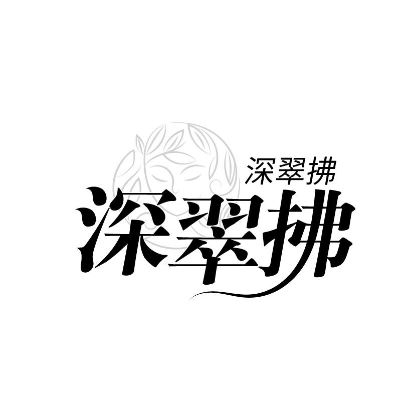 深翠拂